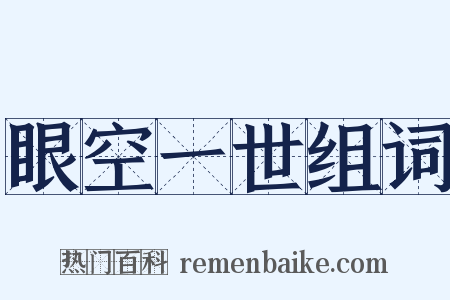 眼空一世组词是什么意思的图片